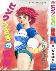 松文館 エースファイブコミックス まいなぁぼぉい ピンクうさぎの冒険