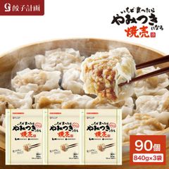餃子計画 いちど食べたらやみつきになる焼売 840g * 3袋セット 冷凍焼売 冷凍食品 シューマイ シュウマイ お弁当