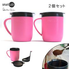【２個セット】セバスチャン・コンランデザイン　スマートカフェ　ホットマグ　プランジャー付マグカップ　300ml　ピンク（桃）【茶こし付マグカップ】【コーヒー・紅茶・お茶・ハーブティー】【紙フィルター不要でエコ】【フレンチプレス】【アウトレット訳あり】