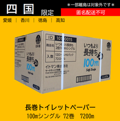 【四国限定】長持ちトイレットペーパー シングル 100m 72個