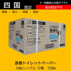 【四国限定】長持ちトイレットペーパー シングル 100m 72個のサムネイル