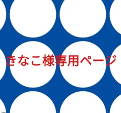 きなこ様専用ページです。