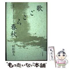 【中古】 歌ごころ春秋 記紀・万葉から茂吉・文明 / 村松 和夫 / 六法出版社