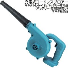 新発売】充電式 コードレス ブロワー ブロア マキタ 14.4ｖ 18v ...