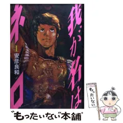【中古】 我が名はネロ １/文藝春秋/安彦良和 中古】 我が名はネロ 1 / 安彦 良和 / 文藝春秋 - メルカリ