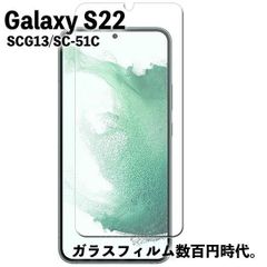 Galaxy S22 SC-51C SCG13 ギャラクシーS22  ガラスフィルム  液晶保護 全面保護 旭硝子製 飛散防止 硬度9H ラウンドエッジ