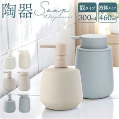 ☆ マットな質感のソープディスペンサー 2タイプ shesay ソープディスペンサー 詰め替えボトル 詰め替え ボトル 詰め替え容器 泡ポンプ ポンプ 泡 液体 北欧 注ぎやすい 泡タイプ 液体タイプ ハンドソープ マット シンプル 無地 ベーシック 洗面台