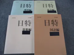 日能研/みくに出版 日特 国語/算数/理科/社会編 2020年度版 中学受験用 計4冊 ☆ 000L2D