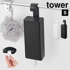 山崎実業 引っ掛けバスルーム詰め替えパウチディスペンサー収納ホルダー タワー S 10149 10150 tower シャンプー 詰め替え 吊り下げ そのまま 吊るす ディスペンサー パック ホルダー 目隠し ケース リ