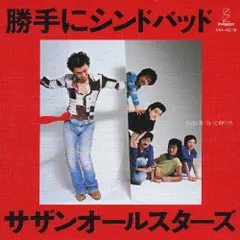 2026年最新】サザン 勝手にシンドバッド 25の人気アイテム - メルカリ