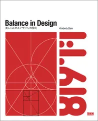 Balance in Design 美しくみせるデザインの原則／Kimberly Elam