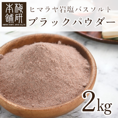 【梅研本舗】 バスソルトヒマラヤ岩塩 ブラック パウダー 2kg 約80-100メッシュ