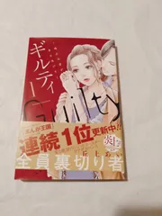 Amazon.co.jp: ギルティ ～鳴かぬ蛍が身を焦がす～（1） (BE