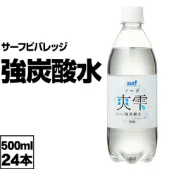 【24本】炭酸水 強炭酸水 500ml 1箱 サーフビバレッジ 爽雫