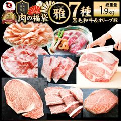 肉福袋黒毛和牛オリーブ豚食べ比べ「雅福袋」総重量1.9kg超凍眠テクニカン2023年肉の福袋牛肉食品メガ盛り焼くだけ＆解凍するだけ簡単調理！