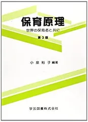 【中古】保育原理—世界の保育者と共に
