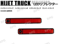 ハイゼットトラック ジャンボ S500系 後期 LEDリフレクター リア 左右セット テールランプのサムネイル