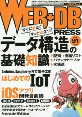 【中古】コンピュータ ≪コンピュータ≫ WEB+DB PRESS Vol.91 / WEB+DB PRESS編集部