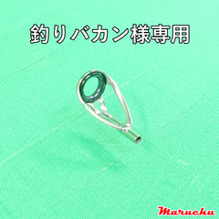 釣りバカン様専用：Fuji　LGトップガイド　PLGST 6-1.6
