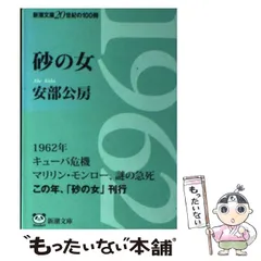 2024年最新】安部公房 砂の女の人気アイテム - メルカリ