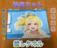 【美品】ラブライブ ファイナルラブライブ μ's タオル バスタオル 絢瀬絵里 美品】ラブライブ ファイナルラブライブ μ's タオル バスタオル