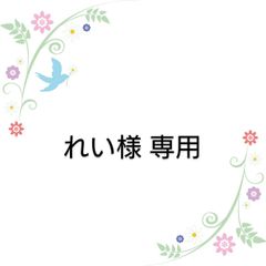 【専用】
