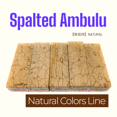【無垢材】スポルテッド・アンブル  ( Spalted ambulu )