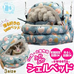 fuu 鳥・小動物のふかふかシェルベッドsweets | Mサイズ | ケージに固定できる 直置き 吊るし ふわもこ かわいい 寝床 ハウス 休み場 インコ デグー モモンガ モルモット ミーアキャット