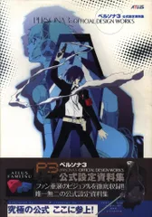 2025年最新】ペルソナ3 公式設定資料集 の人気アイテム - メルカリ