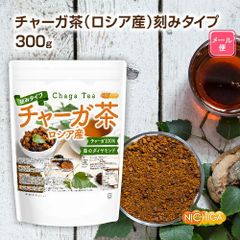 【NICHIGA／ニチガ公式】チャーガ茶（ロシア産）刻みタイプ 300ｇ 【送料無料】【メール便で郵便ポストにお届け】【代引不可】【時間指定不可】 カバノアナタケ 森のダイヤモンド 残留農薬検査・放射能検査実施済み [01]