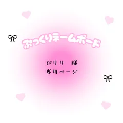 ぴりり　様　専用ページ