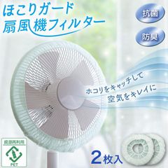 扇風機 ホコリ 汚れ 防止 ほこり 取り フィルター 2枚 日本製 羽直径 30cm 対応 抗菌 防臭 お手入れ ラク らく ほこりガード扇風機フィルター