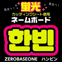 【ZEROBASEONE★ハンビン/HAN BIN】蛍光ネームボード　ハングル　韓国語　ファンサ　ネムボ　うちわ文字　スローガン　パネル　カッティングシート