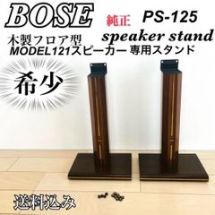 BOSEボーズ 木製 床置 フロア型 スピーカースタンド PS-125スパイク付