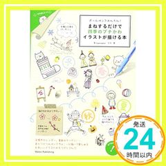 ボールペンでかんたん! まねするだけで 四季のプチかわイラストが描ける本 (コツがわかる本!) [Nov 25, 2012] カモ_02