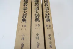2025年最新】佛教語大辞典の人気アイテム - メルカリ