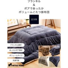 こたつ布団 フランネル＆ボアのあったかボリュームこたつ掛けふとん 正方形190cmx190cm こたつ布団 送料無料 こたつふとん こたつ掛け布団 こたつぶとんMI