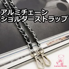 合皮 アルミチェーン ショルダーストラップ 持ち手 約118cm シルバー×ブラック