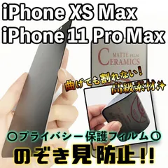 【iPhone11ProMax/XSMax】覗き見防止 プライバシー保護 液晶保護フィルム さらさら アンチグレア 割れない セラミック アイフォンフィルム のぞき見防止 ブラック 黒