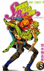【中古】少年コミック スティール・ボール・ラン(5)