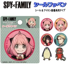 ワッペン シール スパイファミリー アーニャ ヨル ロイド ペンギン キメラ 幼稚園 保育園 小学校 簡単  キッズ  子供 人気