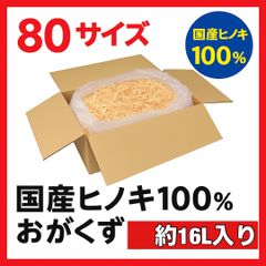 【送料無料】国産ヒノキ100％おがくず｜80サイズ箱入り・香り高い天然素材
