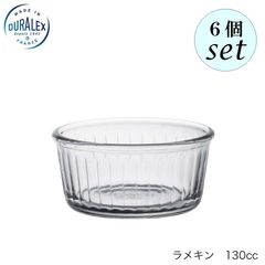 デュラレックス ラメキン 130ml 6個セット