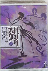 講談社 講談社漫画文庫 せがわまさき バジリスク~甲賀忍法帖~ 文庫版 <完> 下のサムネイル
