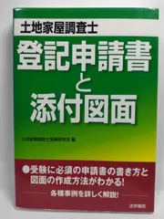 2025年最新】登記申請書と添付図面の人気アイテム - メルカリ
