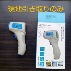 【現地引取りのみ】非接触式電子温度計　アイメディータ　（取説なし）