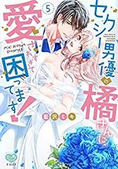 セクシー男優の橘さんに、愛されすぎて困ってます！ 全巻（1-5巻セット 