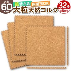 【32枚セット】コルクマット 洗える ジョイントマット 大判 60cm ジョイント マット コルク 安心のノンホル 赤ちゃん ベビー プレイマット クッションマット フロアマット 防音 断熱 サイドパーツ付 送料無料 FCA14600