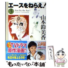 【中古】 エースをねらえ！ 3 / 山本 鈴美香 / ホーム社