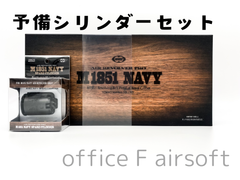 スペアシリンダーセット 東京マルイ M1851 NAVY【エアーリボルバー プロ】
